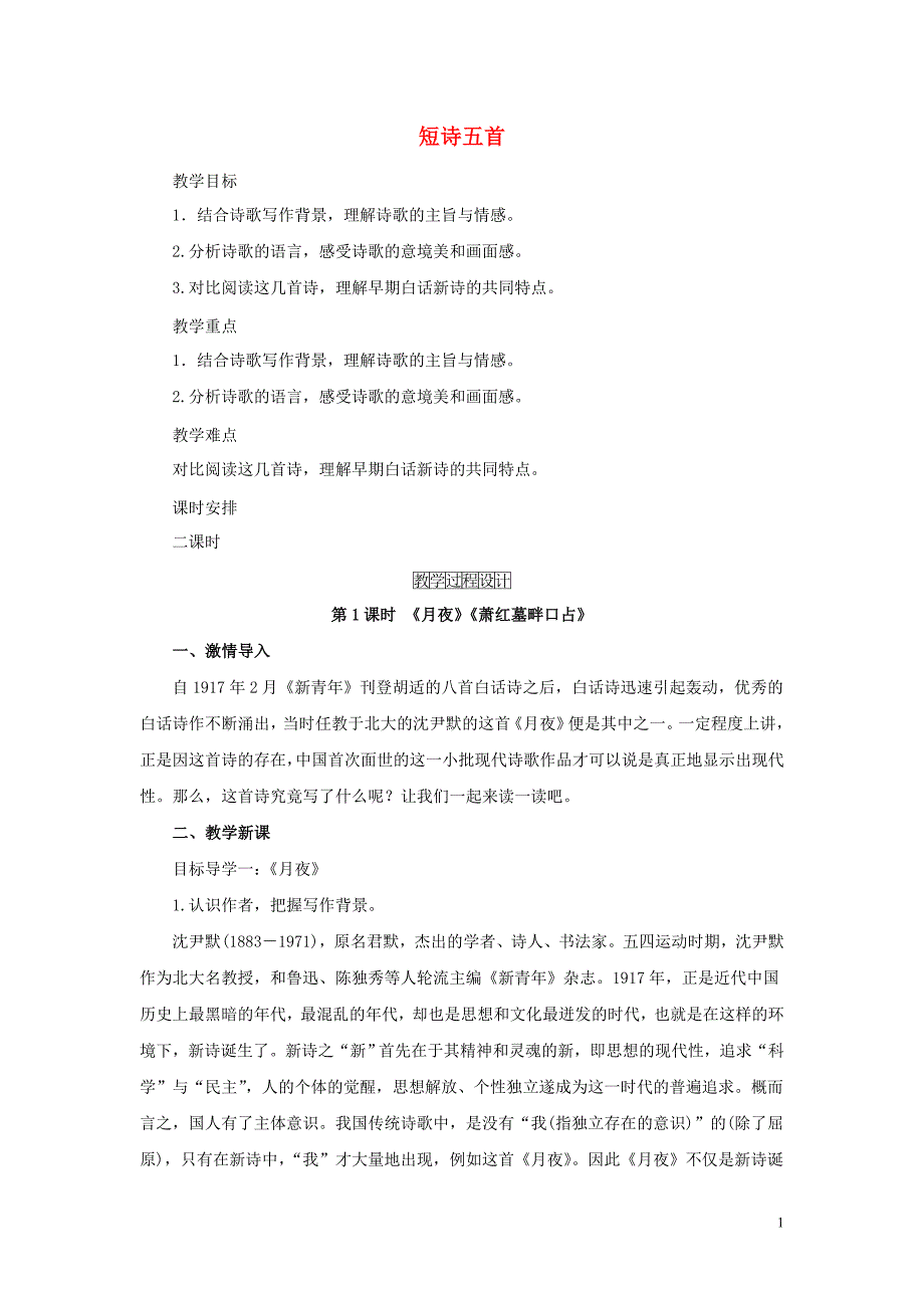 九年级语文下册 第一单元 3《短诗五首》教学过程设计 新人教版_第1页