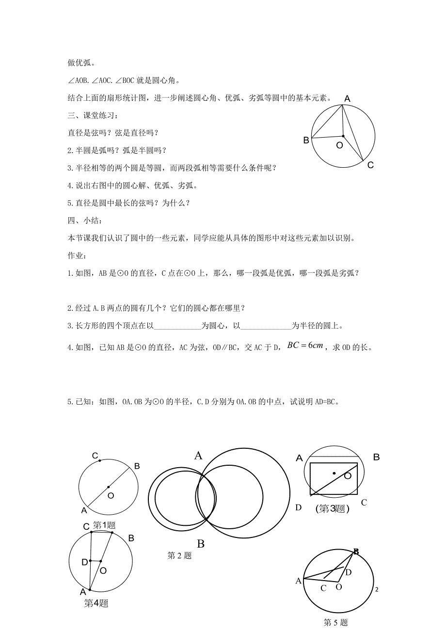 九年级数学下册 第二十七章 圆 27.1 圆的认识 圆的基本元素学案（无答案）（新版）华东师大版_第2页