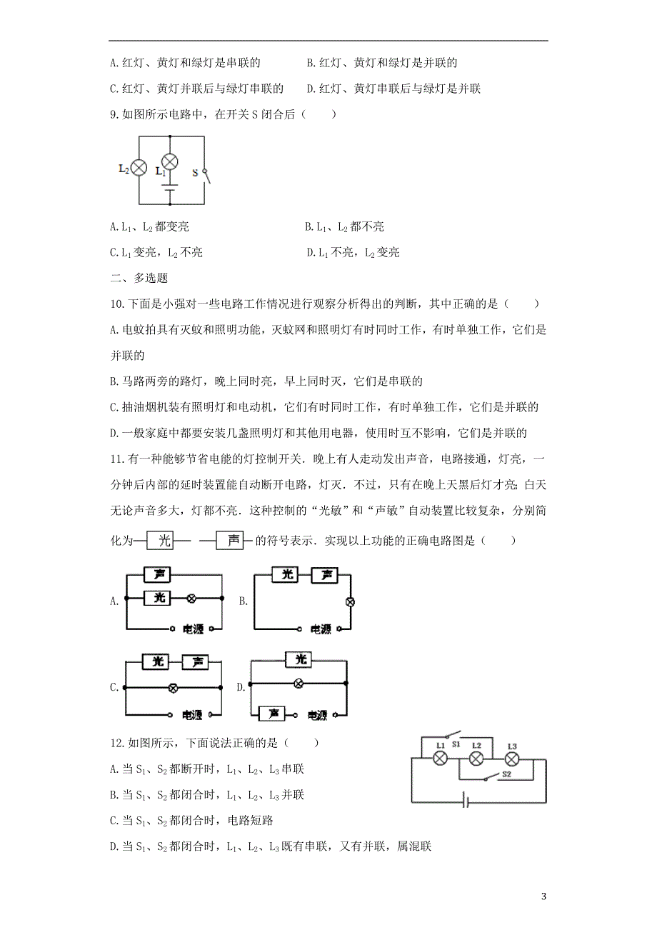 2018秋九年级物理全册 15.3串联和并联练习（含解析）（新版）新人教版_第3页