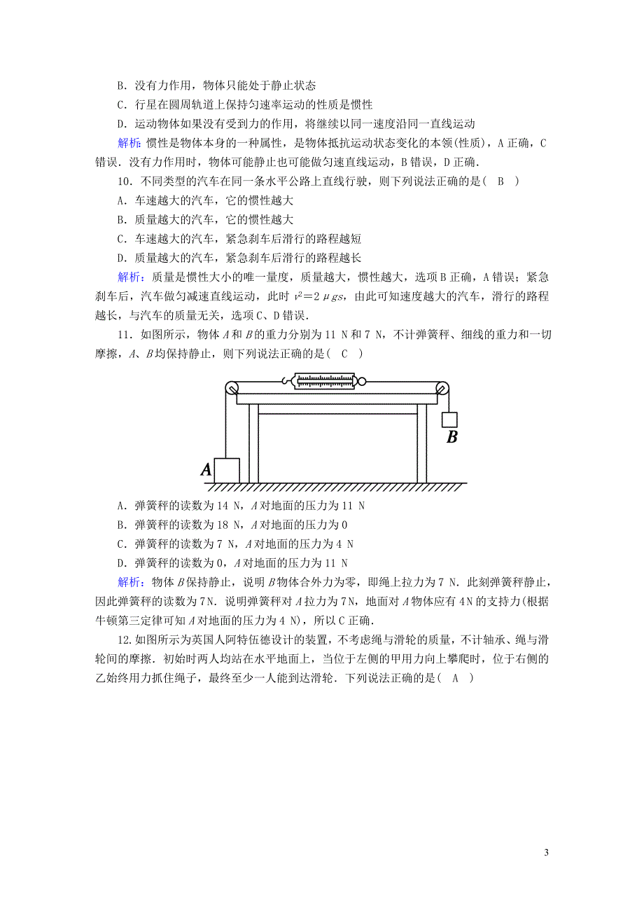 2020版高考物理一轮复习 课后限时作业10 牛顿第一定律 牛顿第三定律（含解析）新人教版_第3页