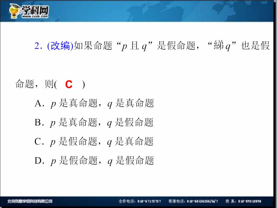 2014届高三一轮数学复习72份2014届高三一轮数学理复习第3讲逻辑联结词、全称量词与存在量词_第4页