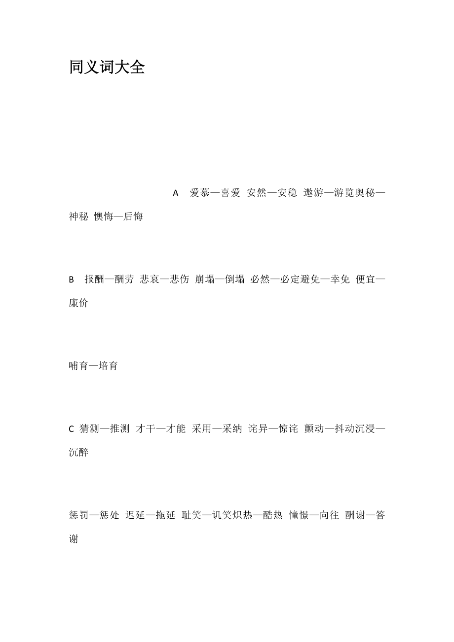 同义词大全_第1页