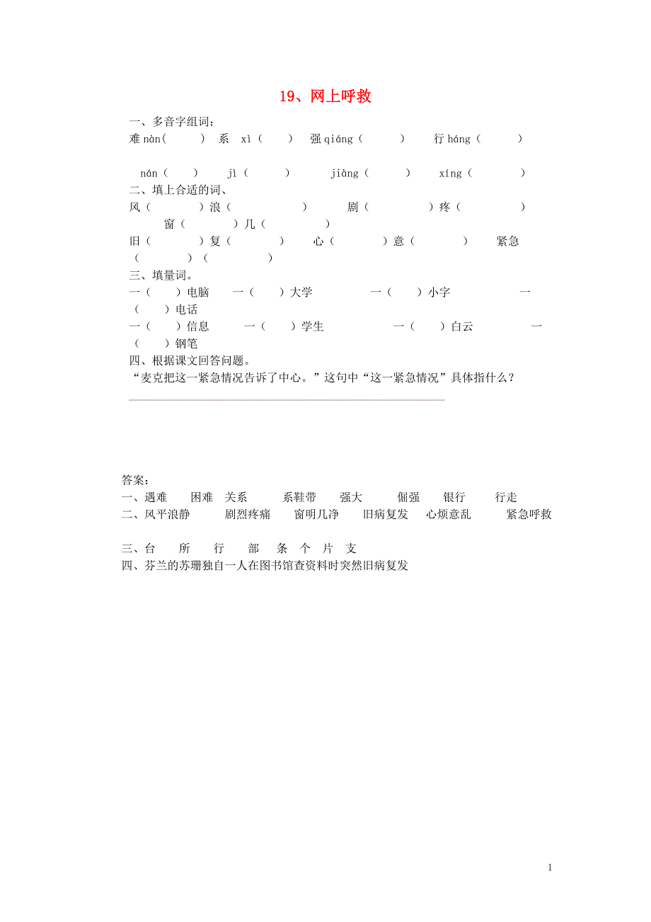 二年级语文下册 第七单元 19 网上呼救课时同步训练 鄂教版_第1页