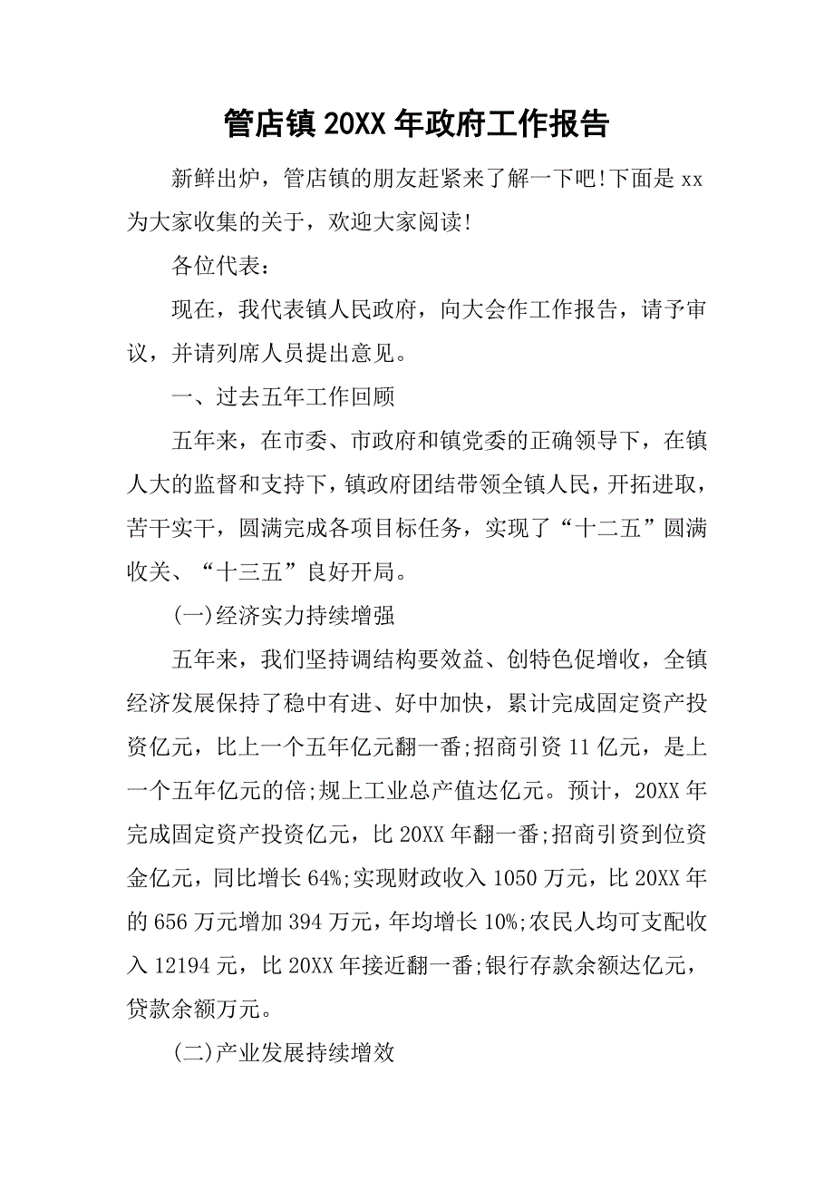 管店镇20xx年政府工作报告_第1页