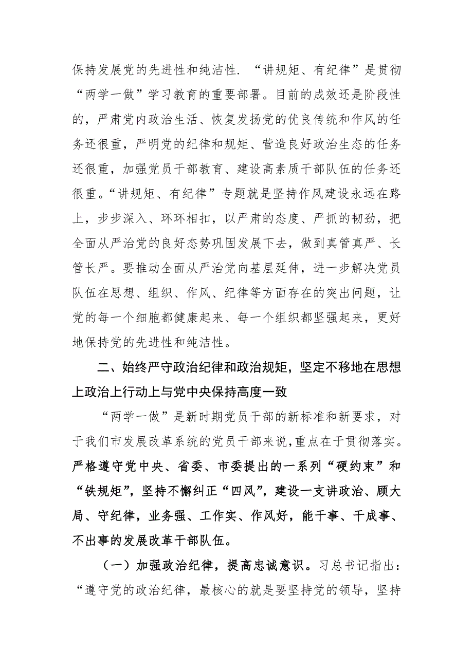 发改委两学一做讲规矩有纪律做纪律合格的明白人党课讲稿_第2页