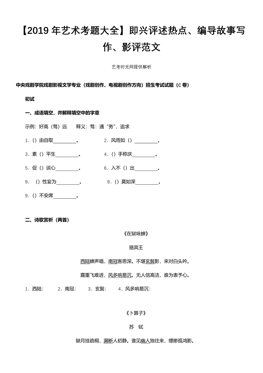 【2019年艺术考题大全】即兴评述热点、编导故事写作、影评范文_第1页