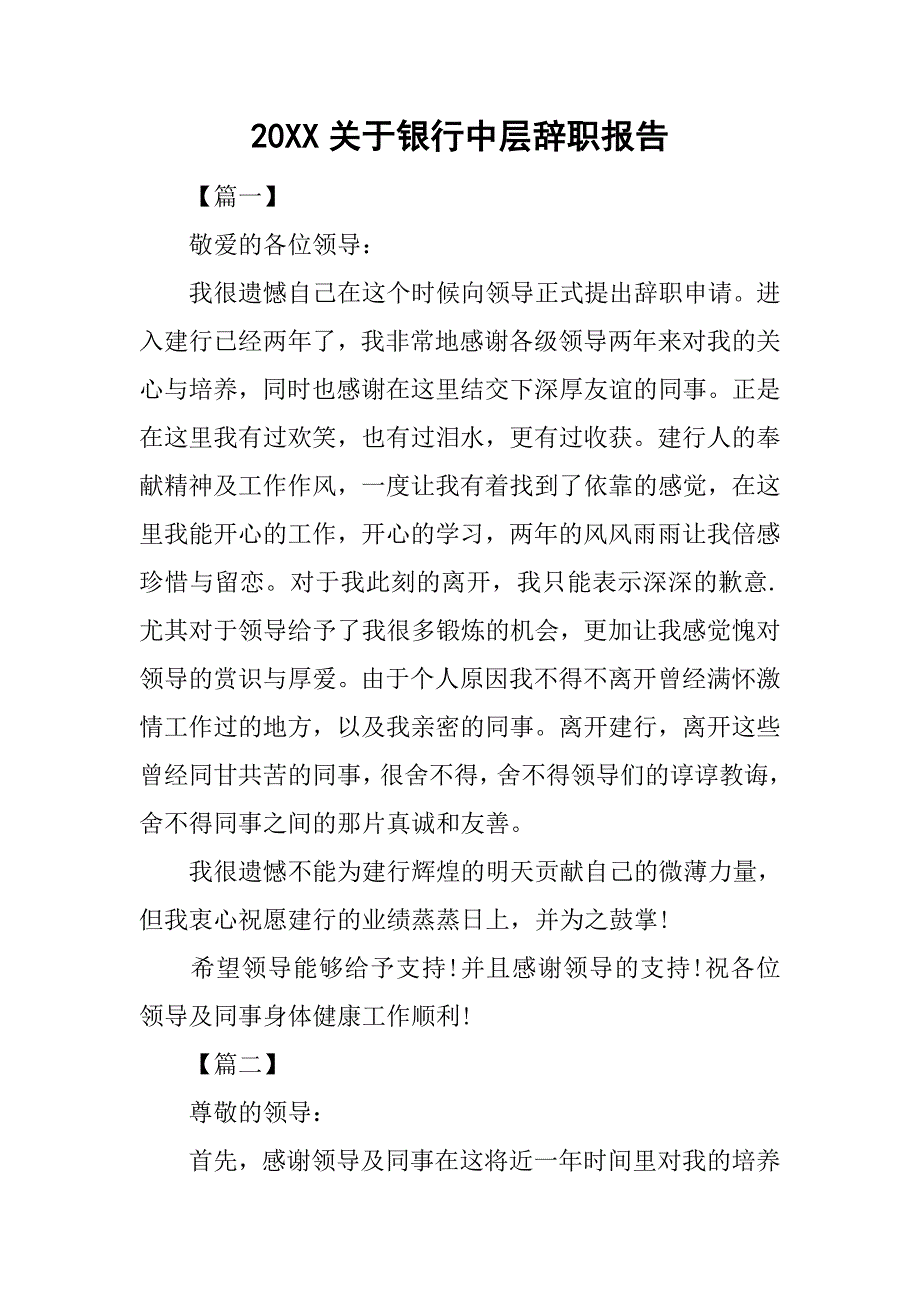 20xx关于银行中层辞职报告_第1页