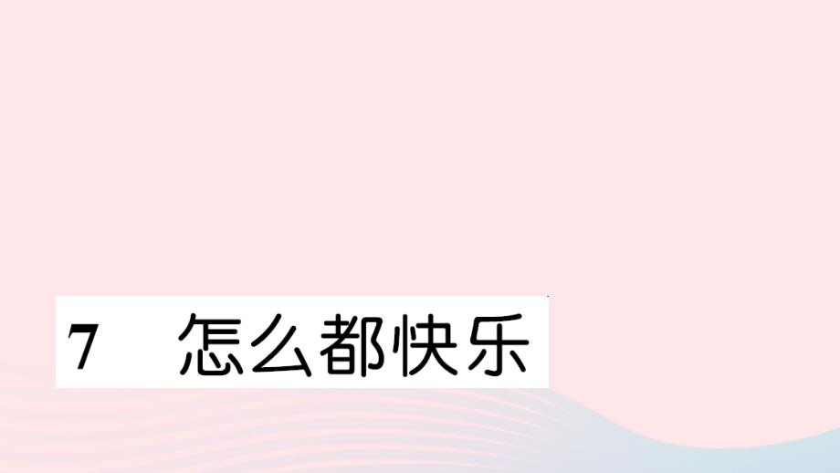 一年级语文下册 课文2 7 怎么都快乐习题课件 新人教版_第1页