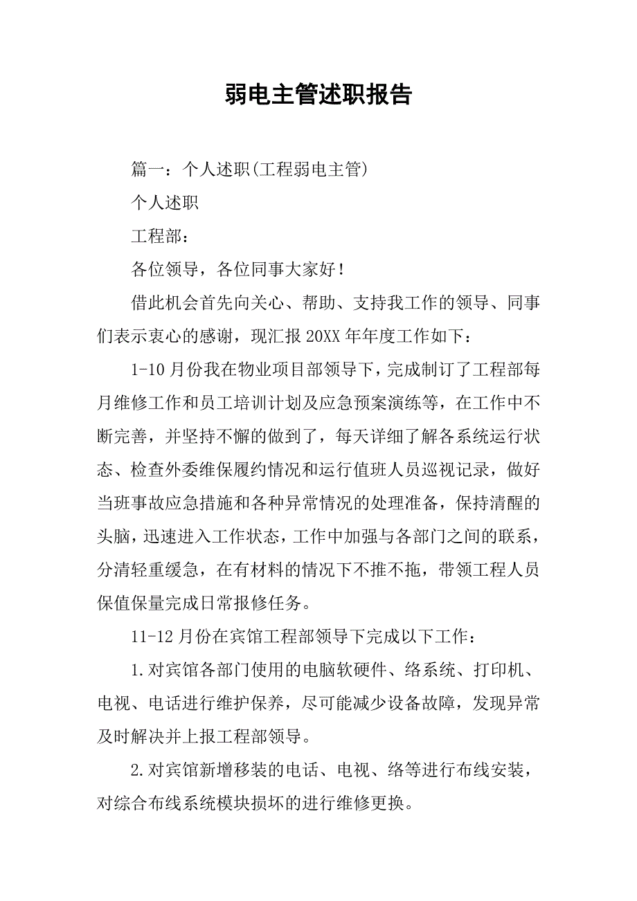 弱电主管述职报告.doc_第1页