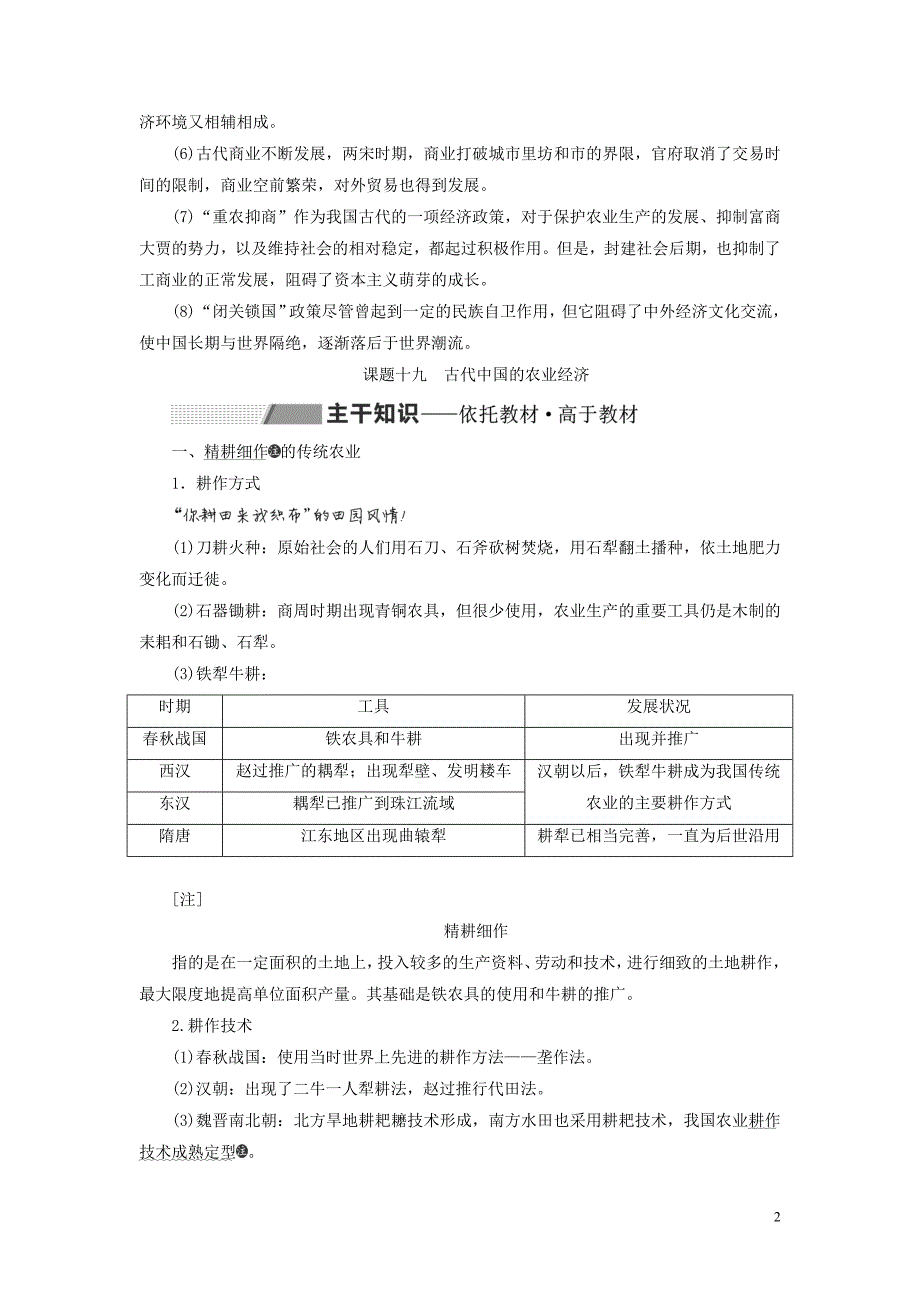 2020高考历史大一轮复习 专题六 古代中国经济的基本结构与特点 课题十九 古代中国的农业经济教案（含解析）北师大版_第2页