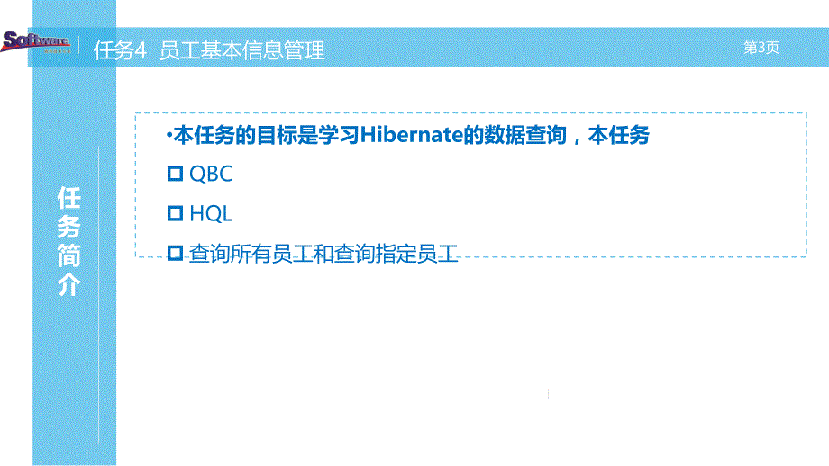 JavaEE企业级项目开发教学课件作者蒋卫祥朱利华单元四JavaEE企业级项目开发教学课件作者蒋卫祥朱利华单元四JavaEE-单元4任务4员工基本信息管理_第4页