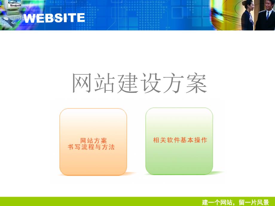 网站建设方案书写要求_第1页