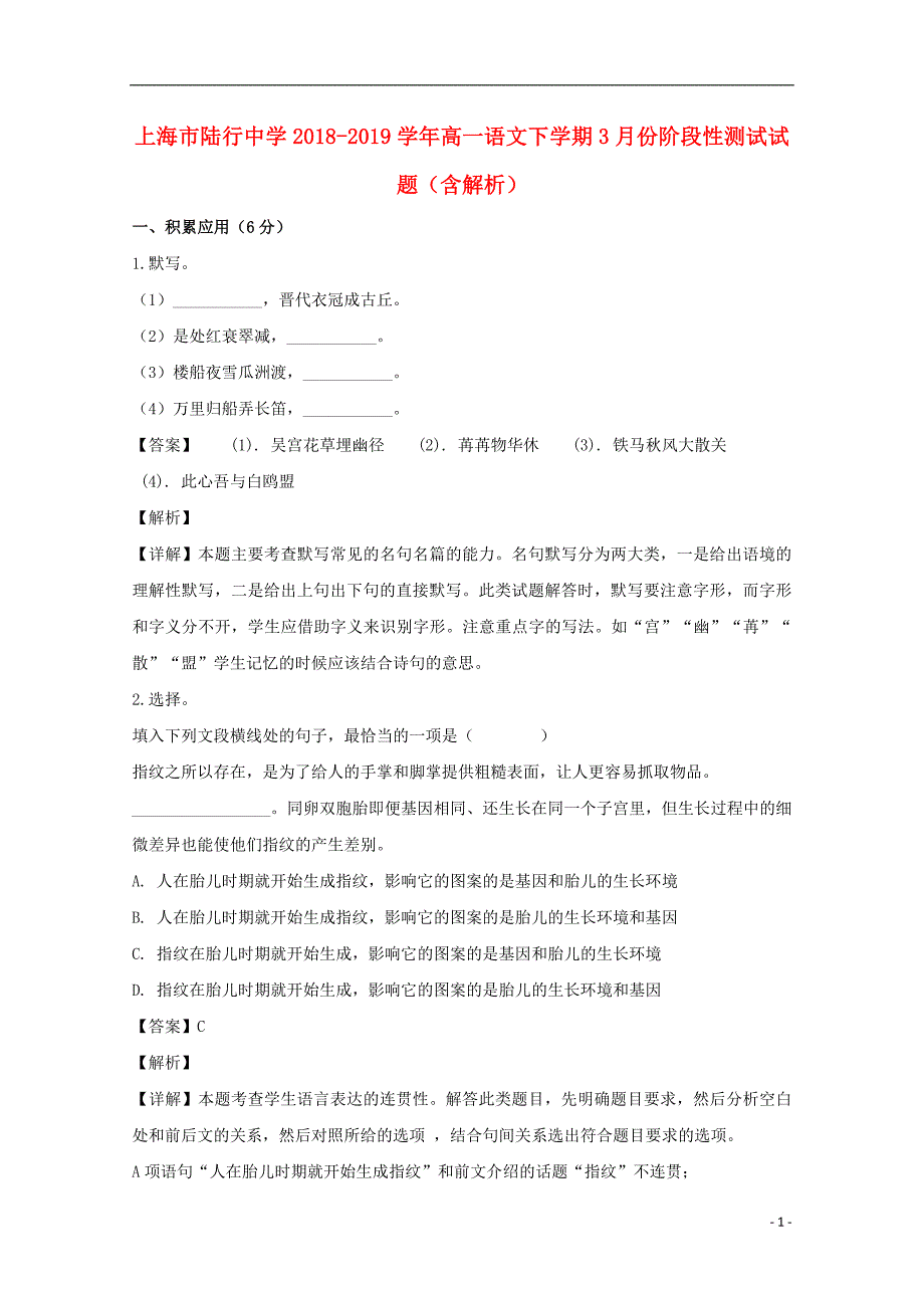 上海市陆行中学2018-2019学年高一语文下学期3月份阶段性测试试题（含解析）_第1页