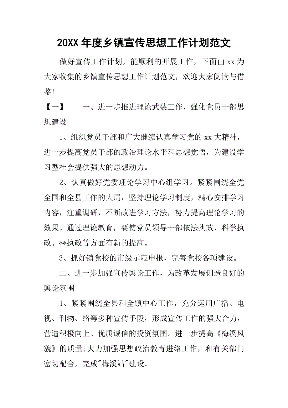 20xx年度乡镇宣传思想工作计划范文_第1页