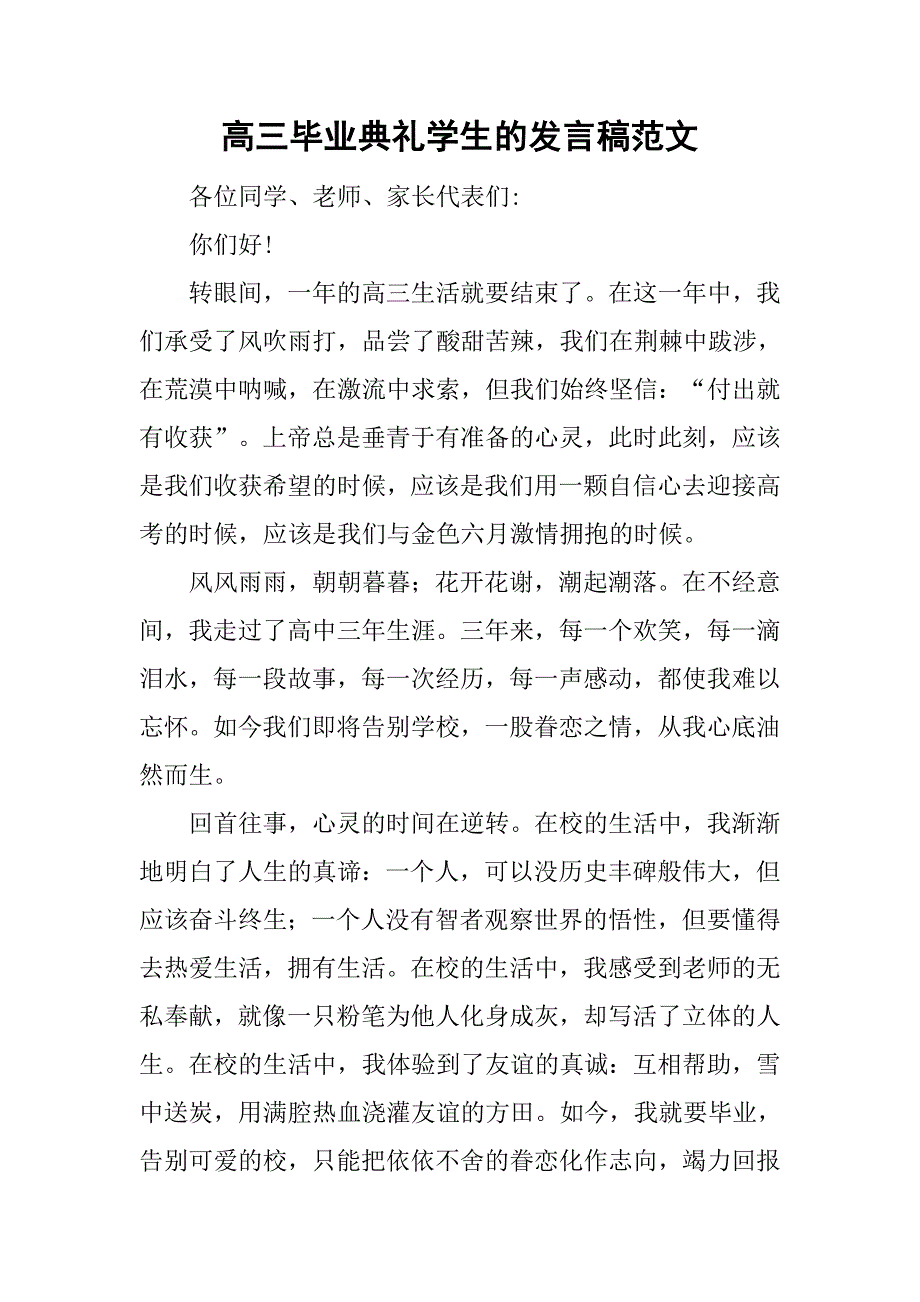 高三毕业典礼学生的发言稿范文_第1页