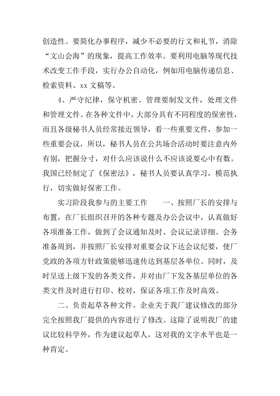 20xx年文秘专业学生暑假实习总结_第4页