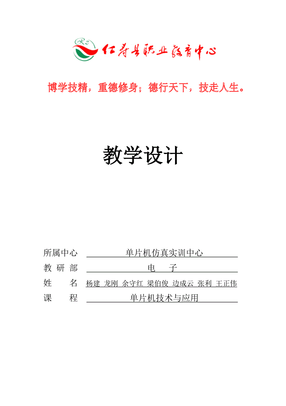 单片机技术-教学设计--学习情境四_第1页