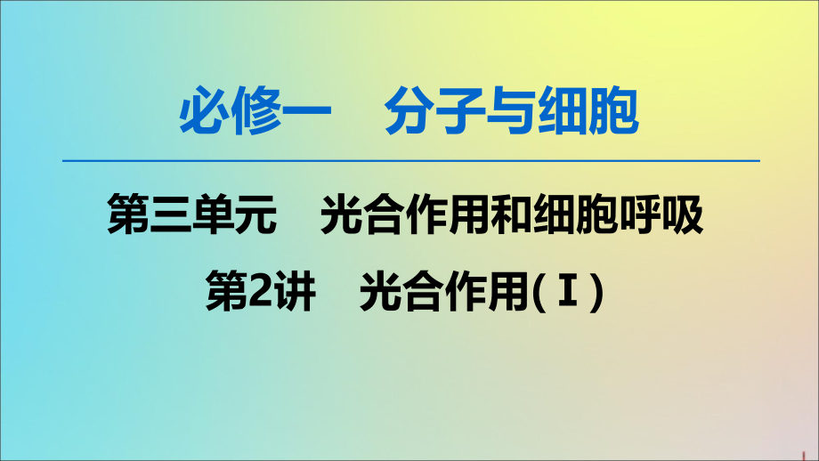 2020版高考生物一轮复习 第3单元 第2讲 光合作用（ⅰ）课件 苏教版必修1_第1页