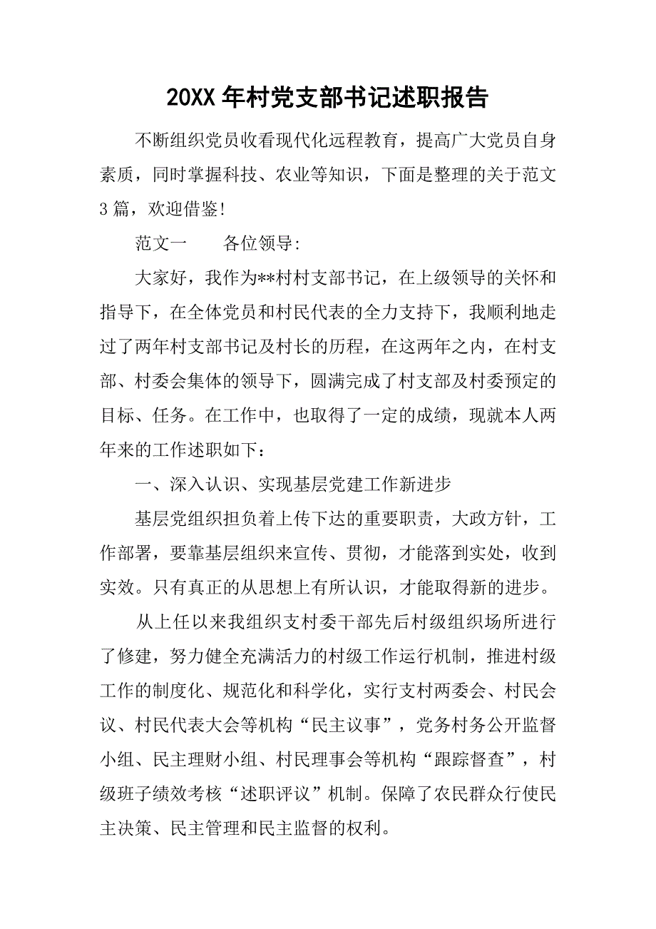 20xx年村党支部书记述职报告_第1页