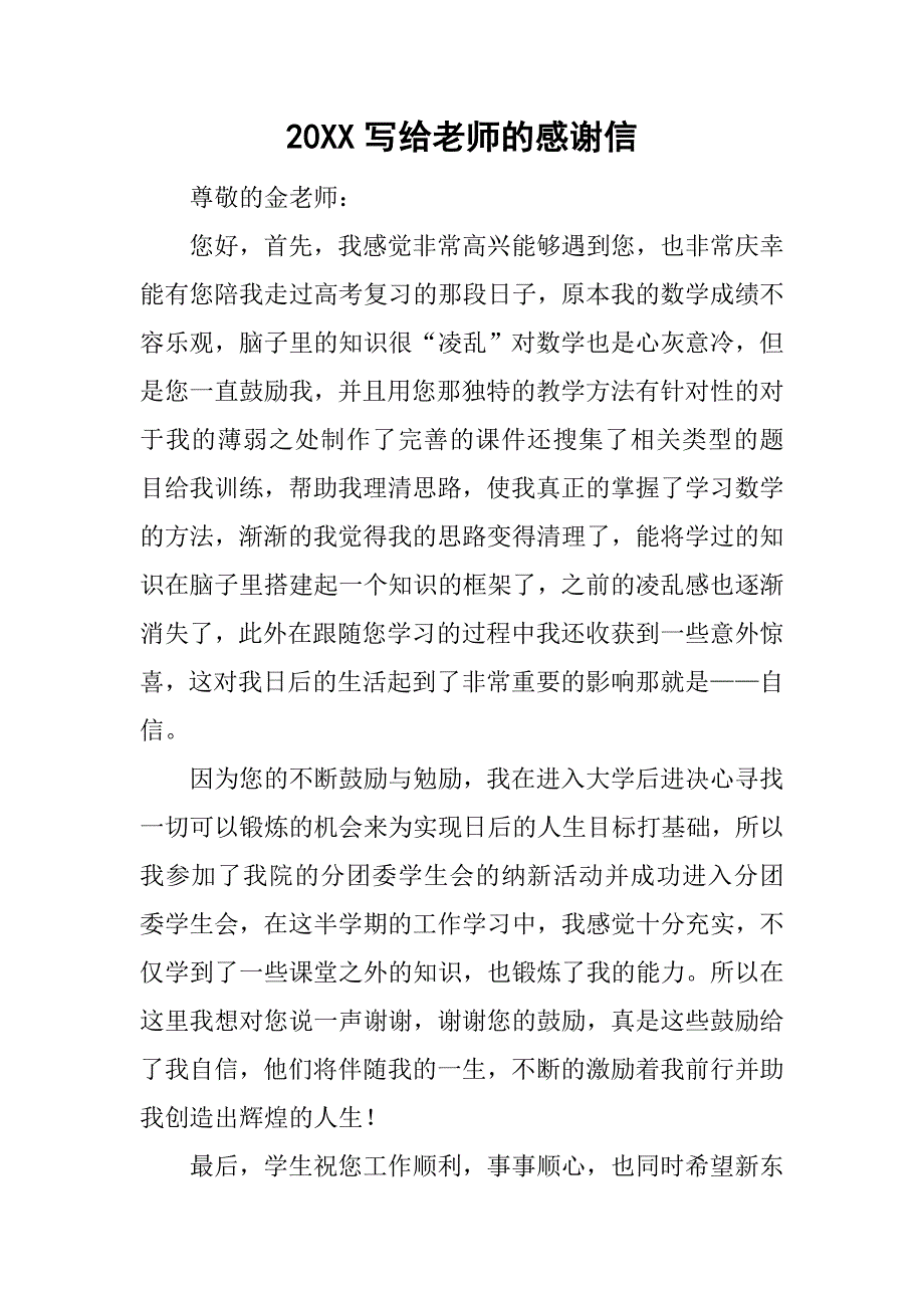 20xx写给老师的感谢信_第1页