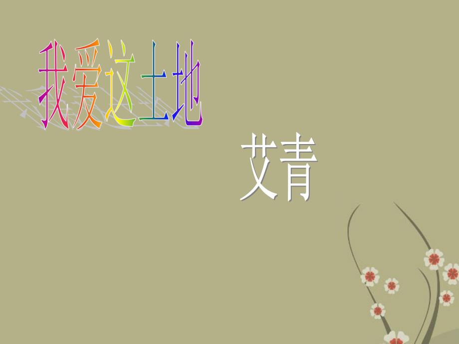 2014年人教版语文九下诗两首我爱这土地教学课件_第1页