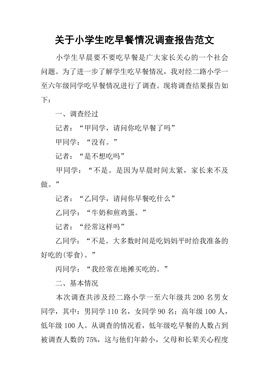 关于小学生吃早餐情况调查报告范文_第1页