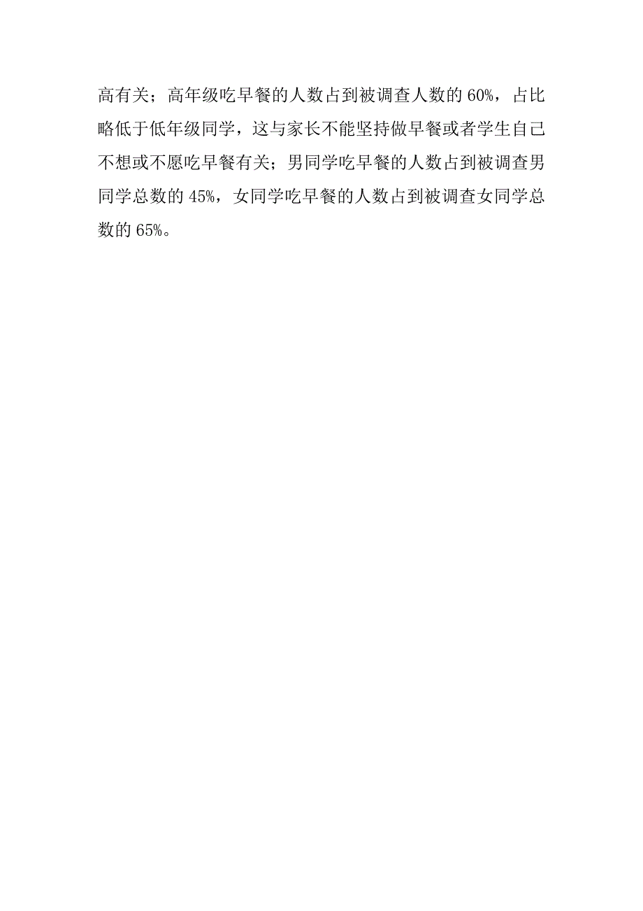 关于小学生吃早餐情况调查报告范文_第2页