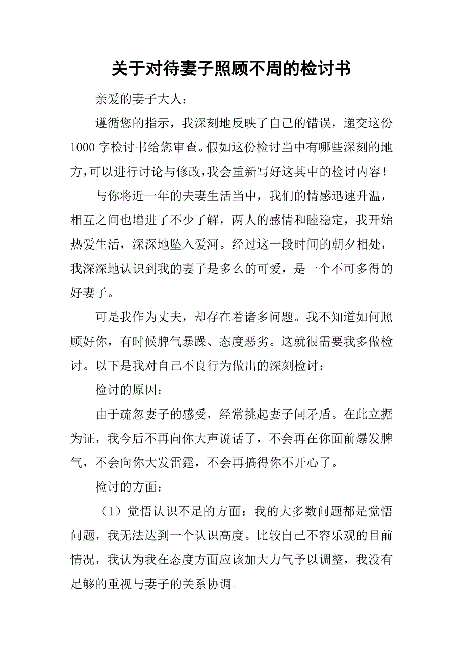 关于对待妻子照顾不周的检讨书_第1页