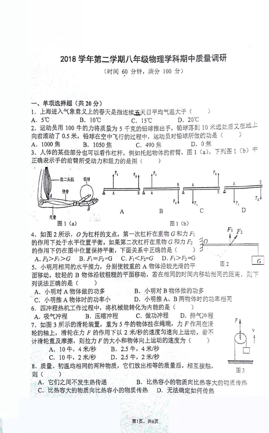 上海市梅陇中学2018-2019学年八年级物理下学期期中考试卷（pdf，无答案）_第1页