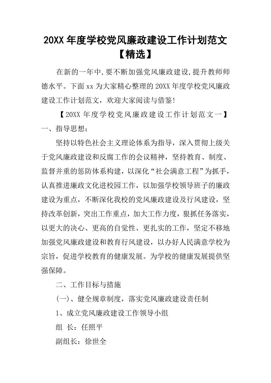 20xx年度学校党风廉政建设工作计划范文【精选】_第1页