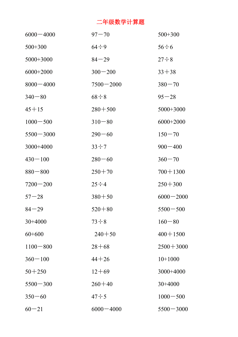 二年级数学计算题库_第1页