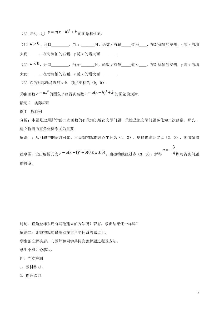 九年级数学下册 第二十六章 二次函数 26.2 二次函数的图象与性质 二次函数y=a（x-h）2+k的图象和性质学案（无答案）（新版）华东师大版_第2页