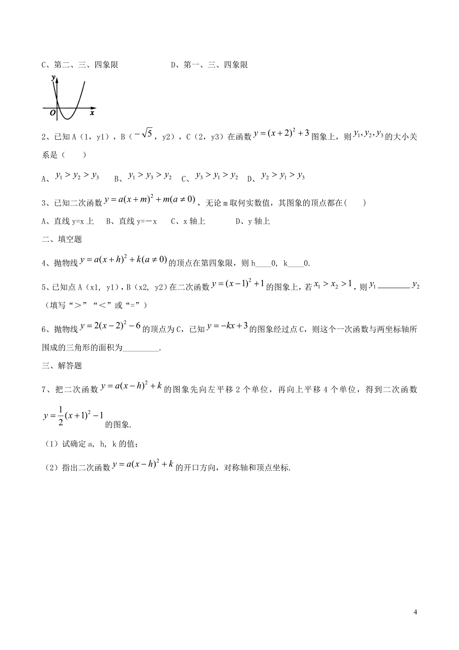 九年级数学下册 第二十六章 二次函数 26.2 二次函数的图象与性质 二次函数y=a（x-h）2+k的图象和性质学案（无答案）（新版）华东师大版_第4页