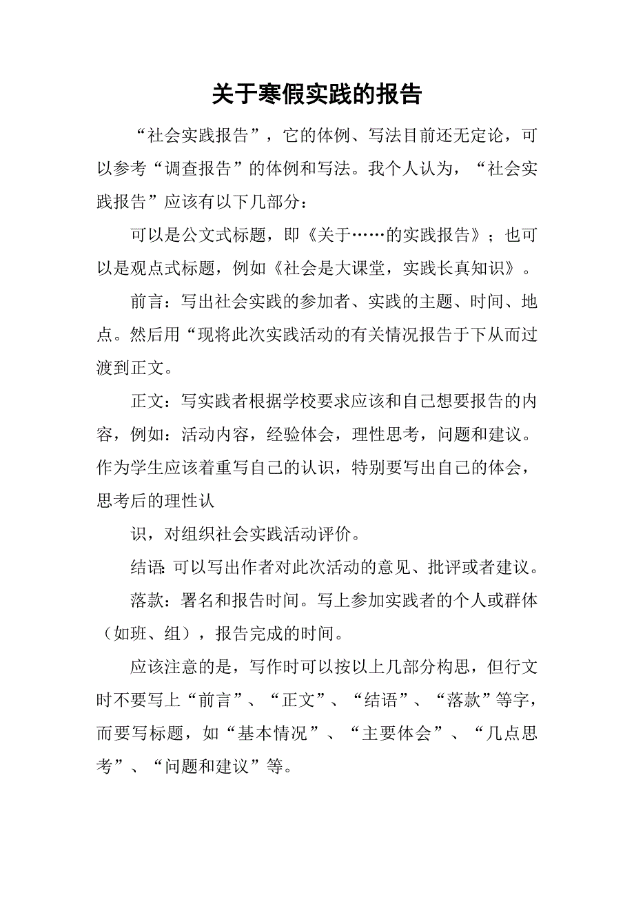 关于寒假实践的报告_第1页