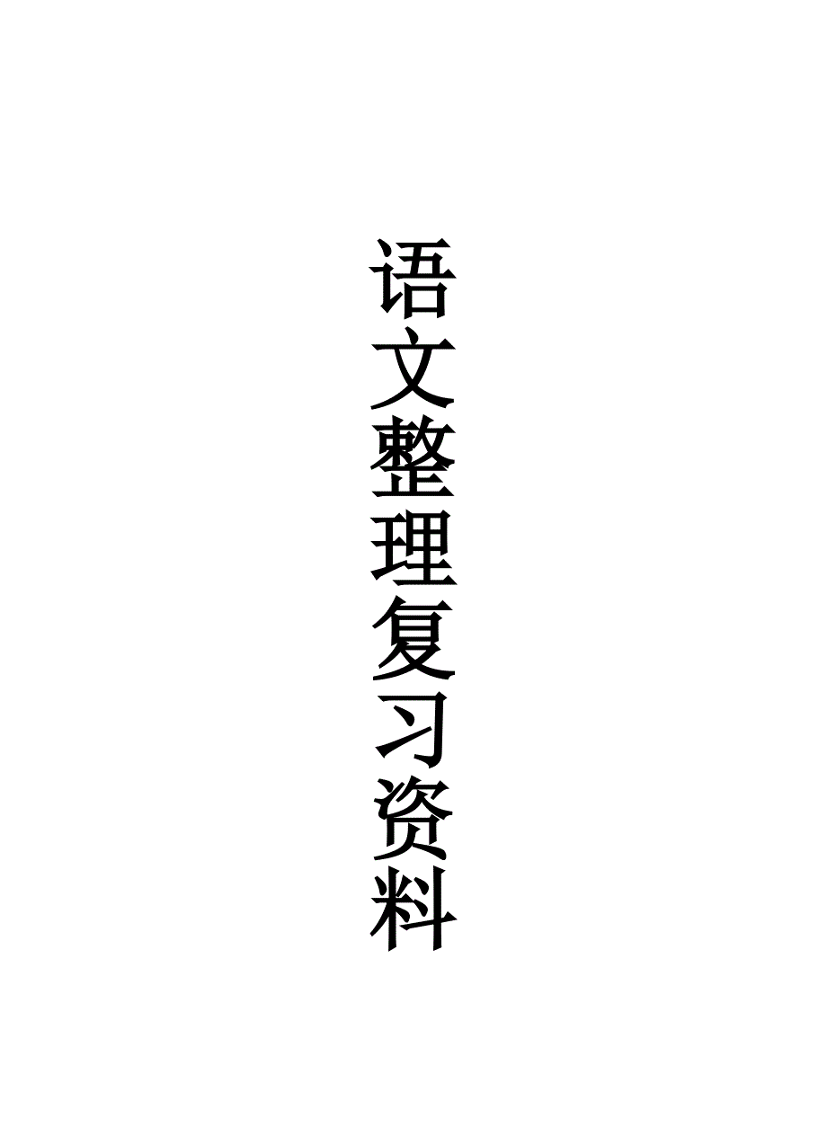 2016年五六年级语文整理复习资料_第1页