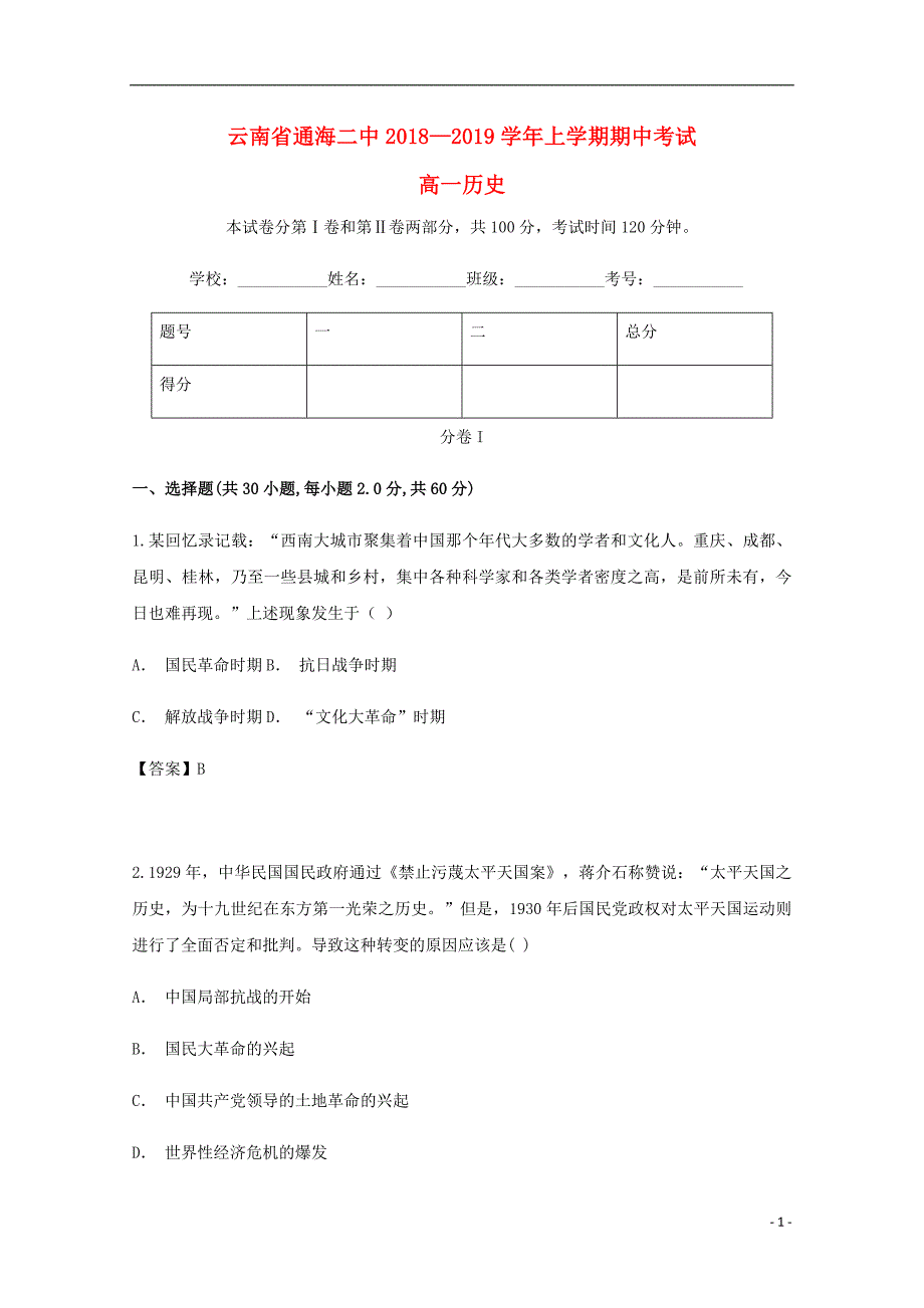 云南省玉溪市通海县第二中学2018-2019学年高一历史上学期期中试题_第1页