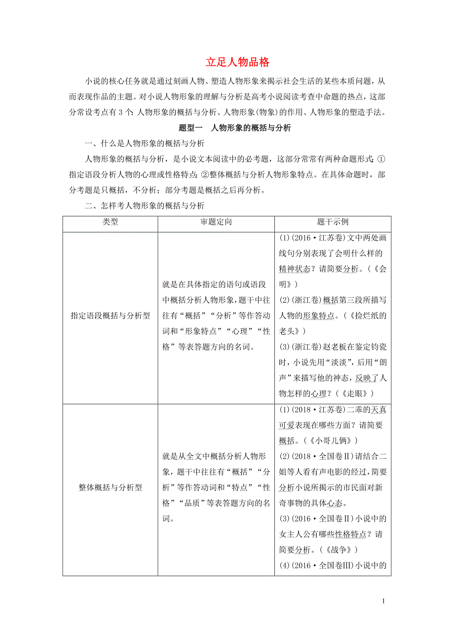 2020版高考语文大一轮复习 第3部分 专题15 第5讲 立足人物品格讲义_第1页