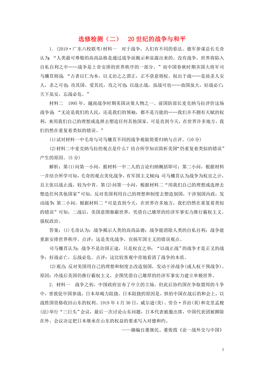 2020高考历史大一轮复习 选修检测（二）20世纪的战争与和平（含解析）北师大版_第1页