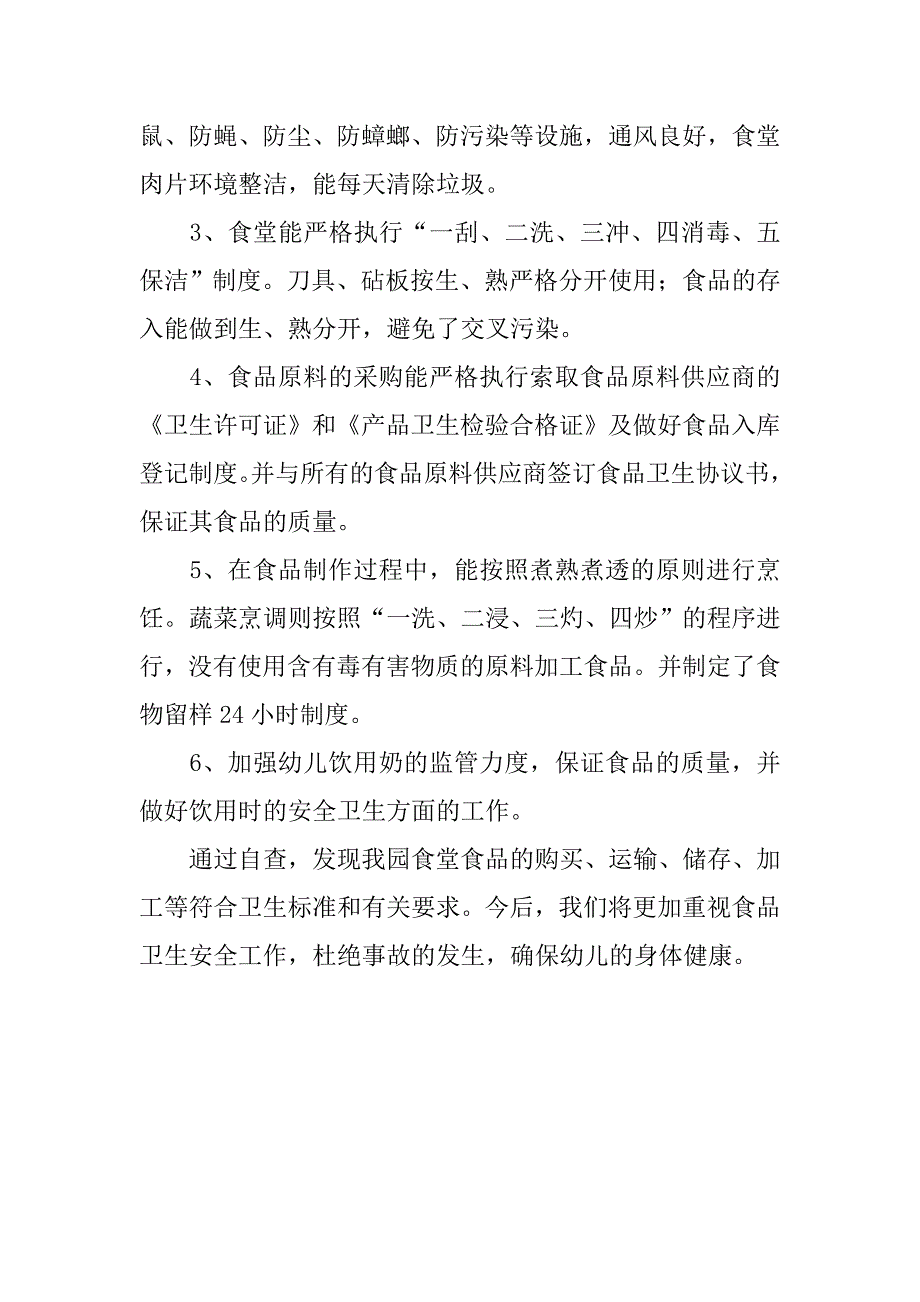 关于集体用餐单位专项整治自查报告_第2页