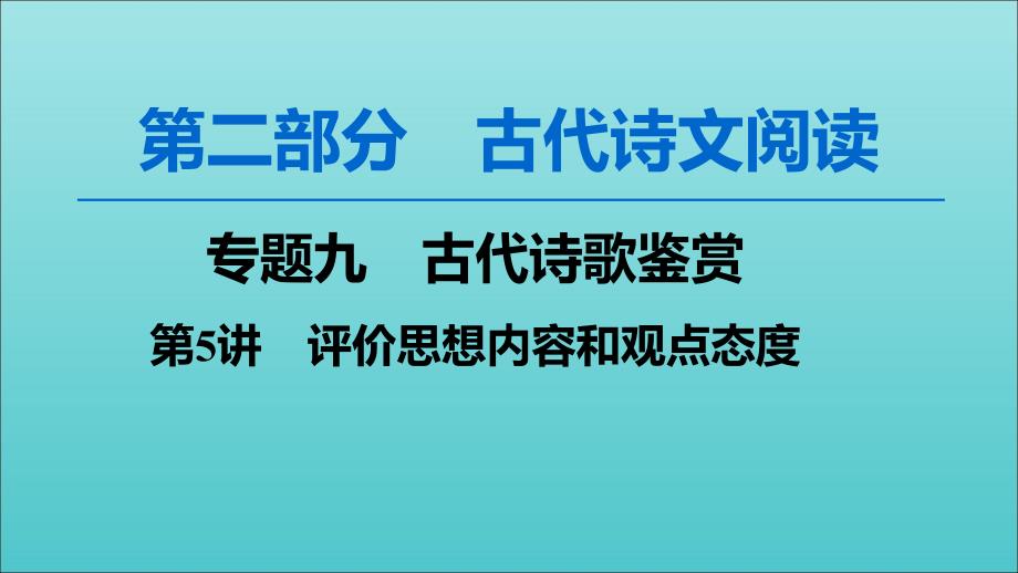 2020高考语文一轮复习 第2部分 专题9 第5讲 评价思想内容和观点态度课件 新人教版_第1页