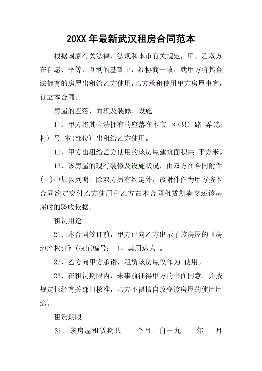 20xx年最新武汉租房合同范本_第1页