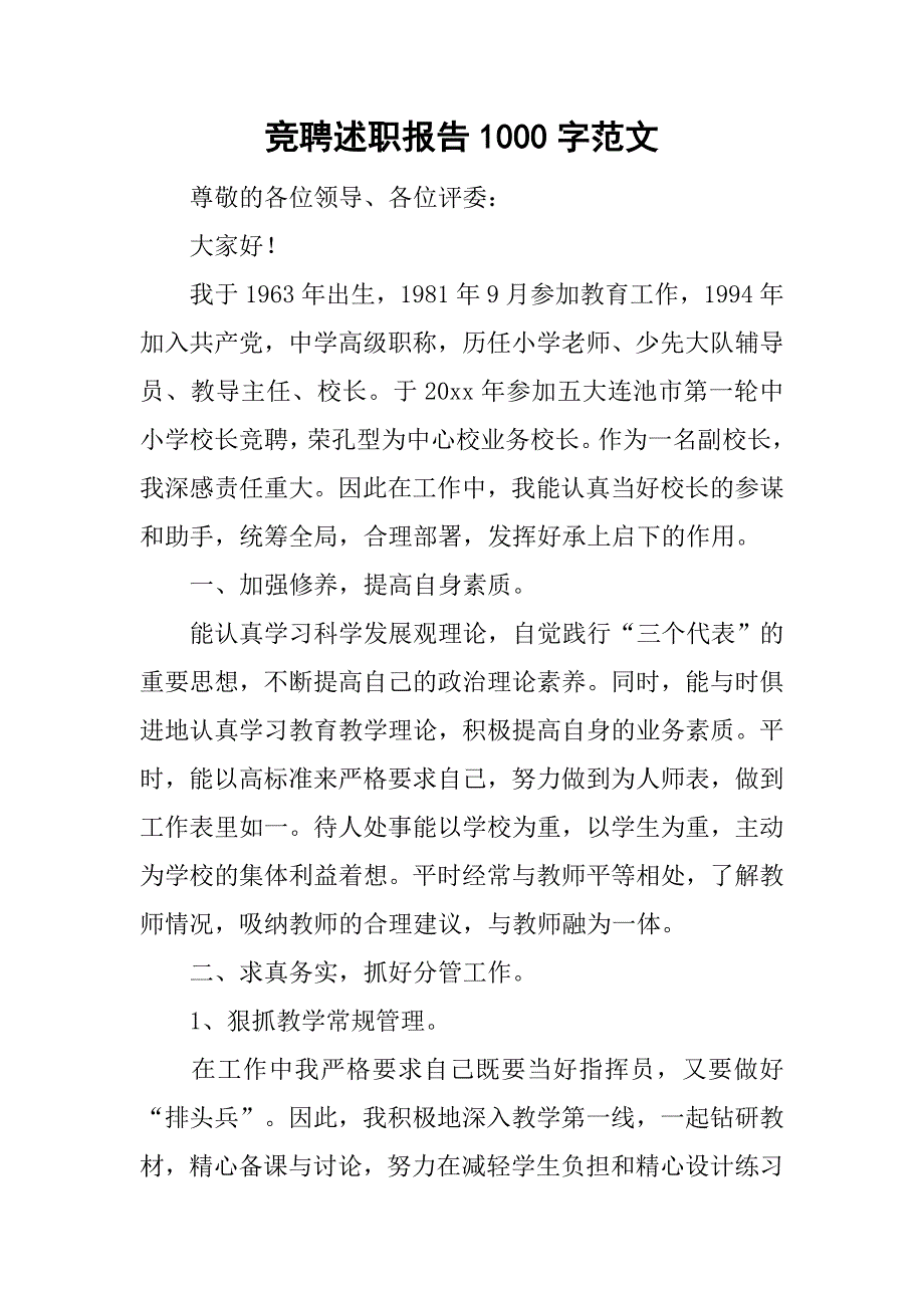 竞聘述职报告1000字范文_第1页