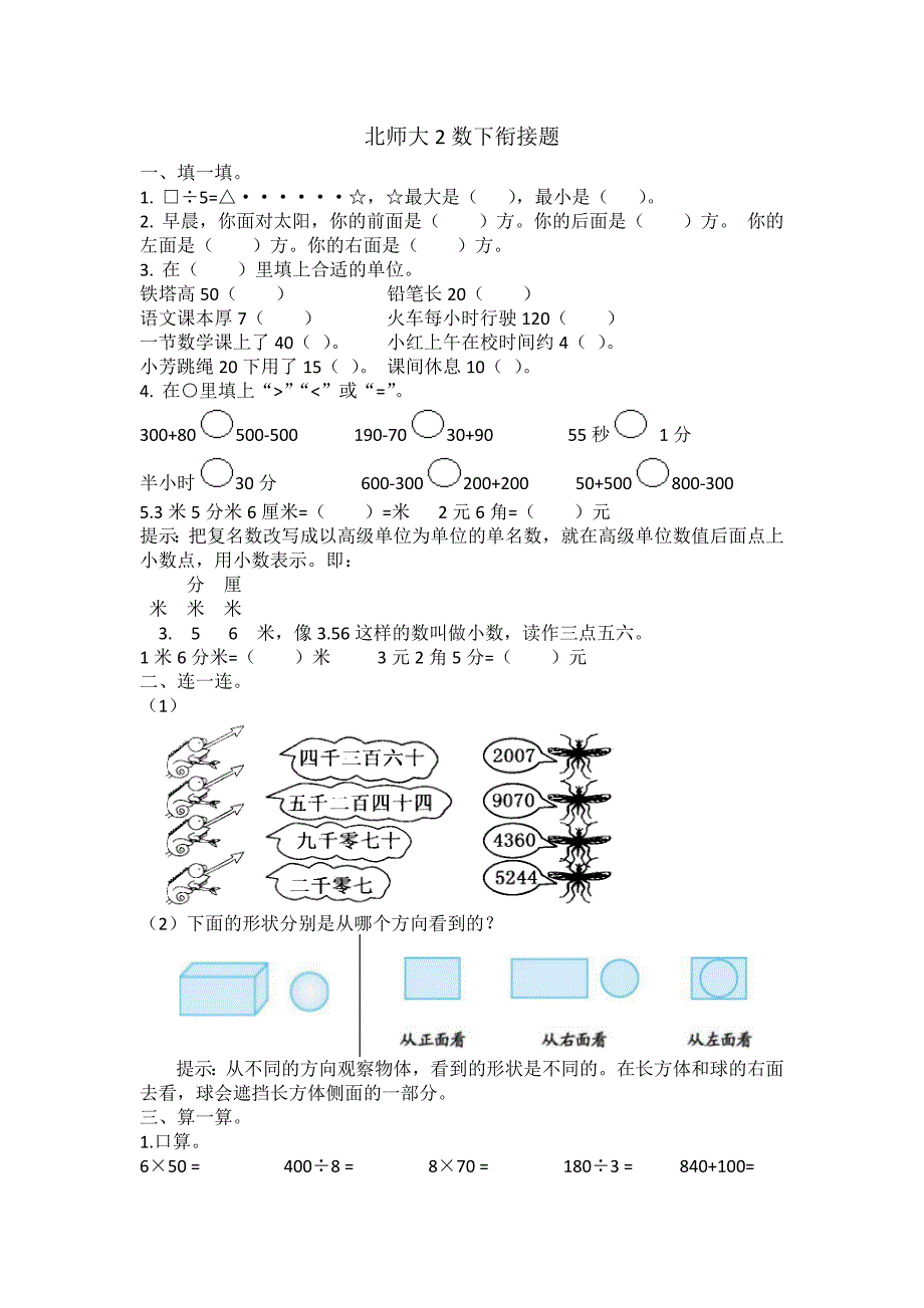 二年级数学下册北师大2数下衔接题_第1页