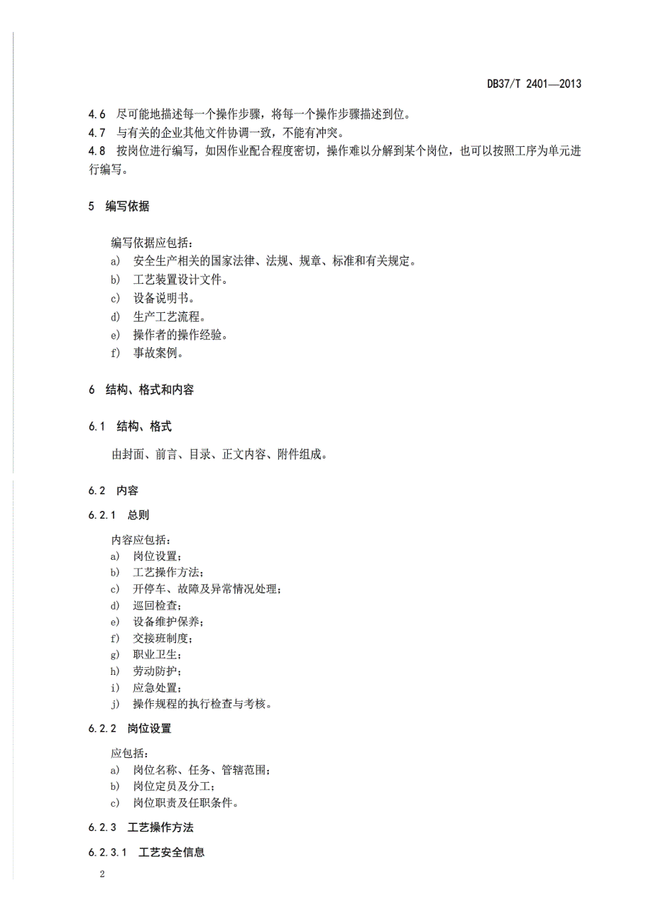 危险化学品岗位安全生产操作规程编写导则DB37T2401-2013_第4页