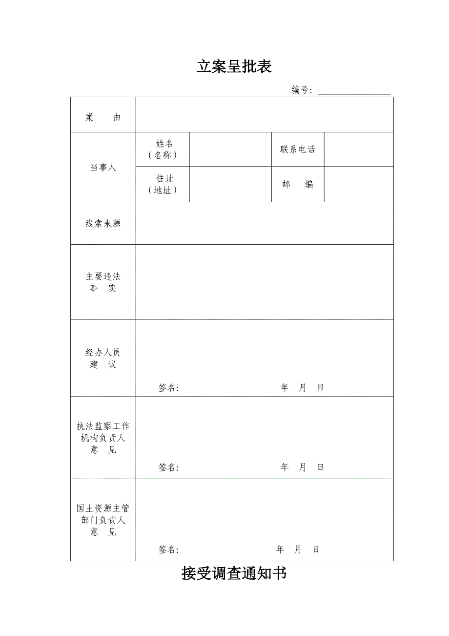 2014年10月实行。国土资源违法行为查处工作规程法律文书表格word版要点_第4页