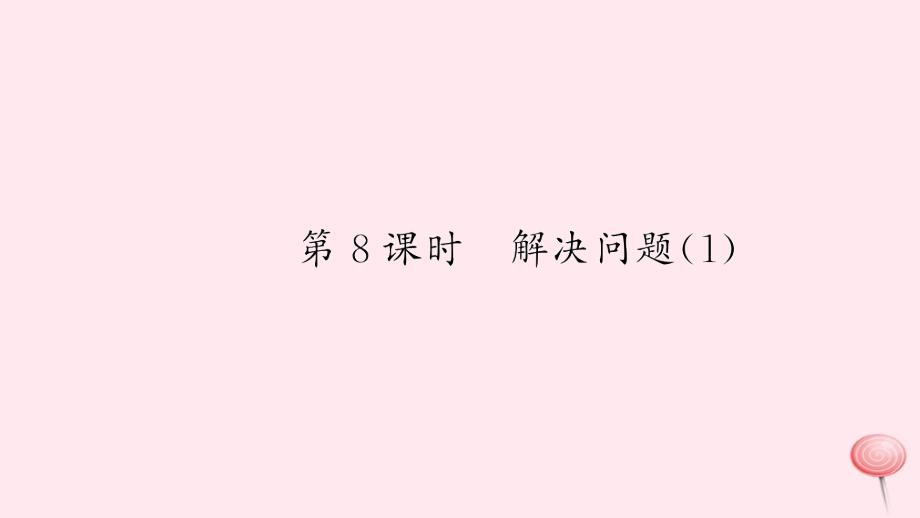 一年级数学上册 八 20以内的进位加法 第8课时 解决问题习题课件 新人教版_第1页