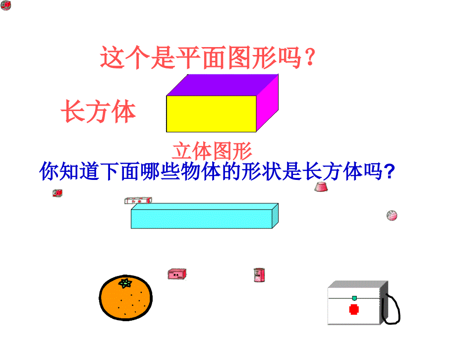 2014-08苏教版小学数学六年级上册长方体和正方体的认识课件_第3页