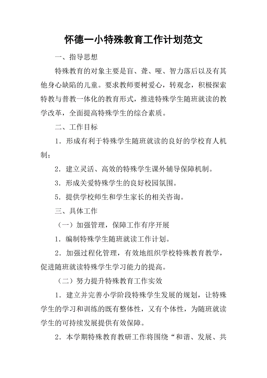 怀德一小特殊教育工作计划范文_第1页