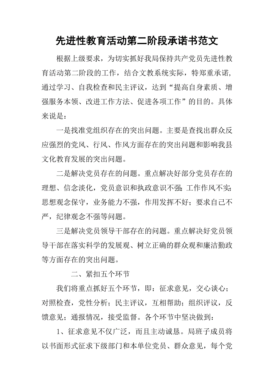 先进性教育活动第二阶段承诺书范文_第1页