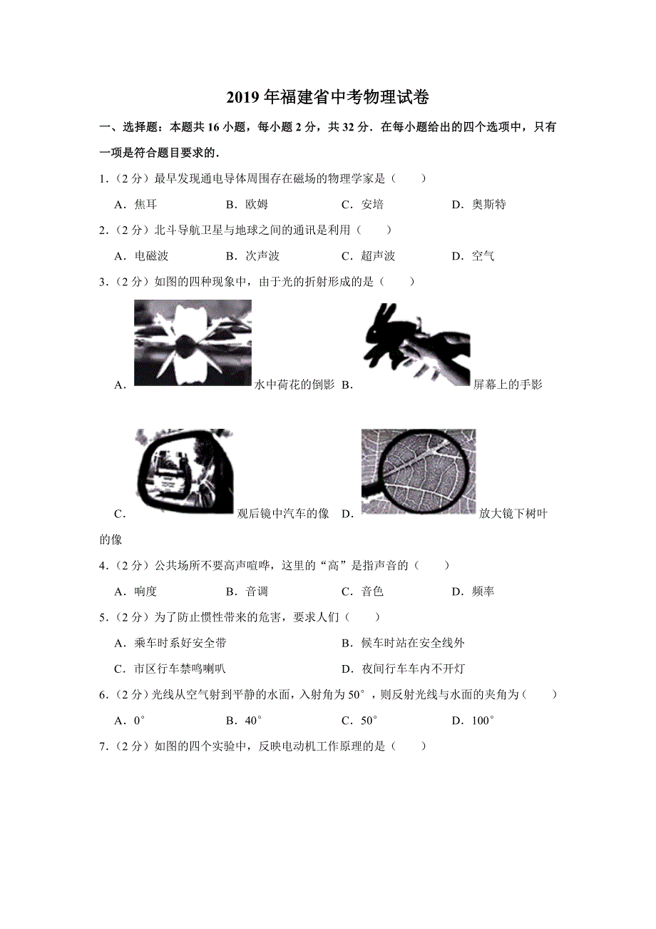 2019年福建省中考物理试题（Word版，含解析）_第1页